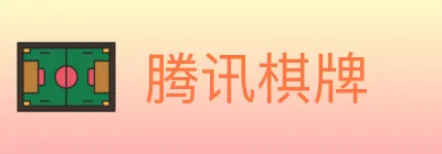 腾讯棋牌 logo